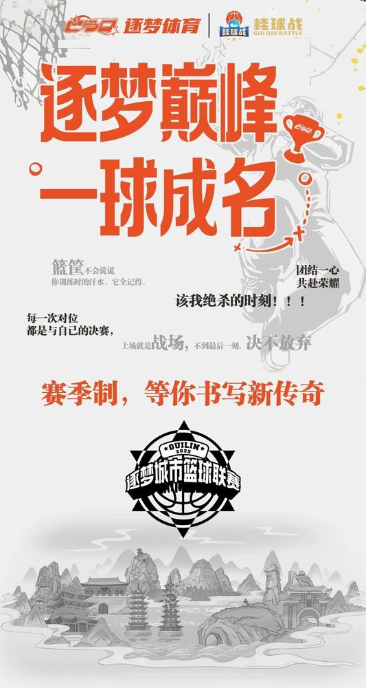 逐梦城市篮球联赛宣传海报
